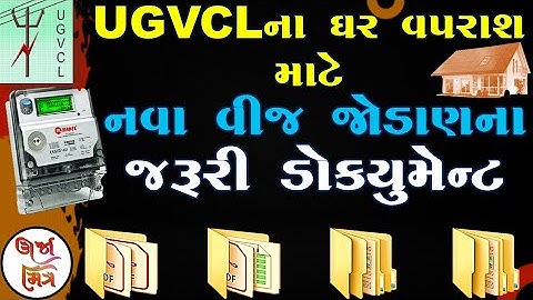 UGVCLનાં ઘર વપરાશના નવા કનેક્શન માટેના જરૂરી ડૉક્યુમેન્ટ |Documents for New Home Connection of UGVCL