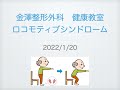 かなせいチャンネル健康予防教室_ロコモティブシンドローム