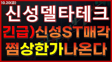 신성델타테크 신성ST 신성ST매각된다 미쳤다 초전도체 신성ST 박순혁이사 배터리아저씨 선대인TV 신성에스티 LK99 Lk99