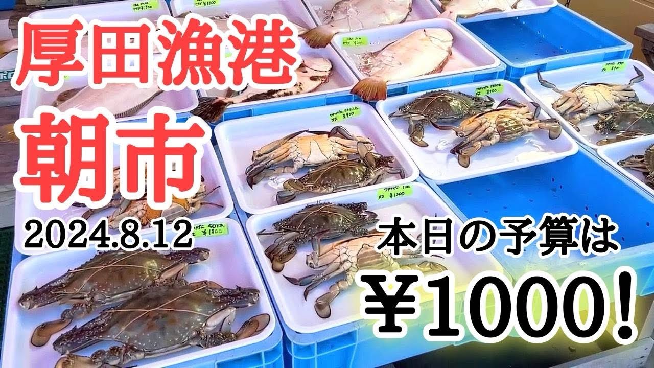 北海道】厚田港朝市🐟¥1000持ってお買い物👍お盆期間中の営業はどー