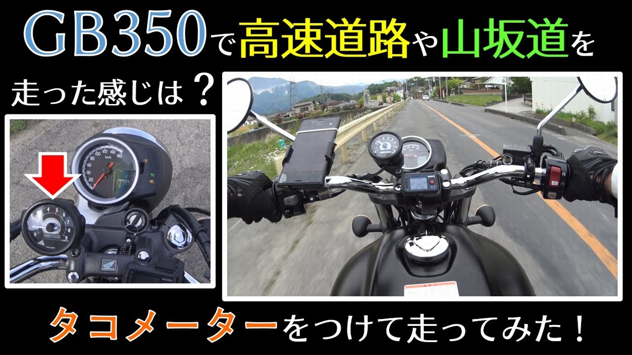 GB350納車してすぐにタコメーターを付けて高速道路と山道で慣らし！GB350モトブログ