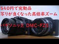 【ジャンクデジカメ#003】パナソニック Lumix FZ5 とジャンク遊びのバッテリー選び