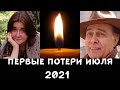 ПЕРВЫЕ ПОТЕРИ ИЮЛЯ 2021 ГОДА// Ушедшие знаменитости