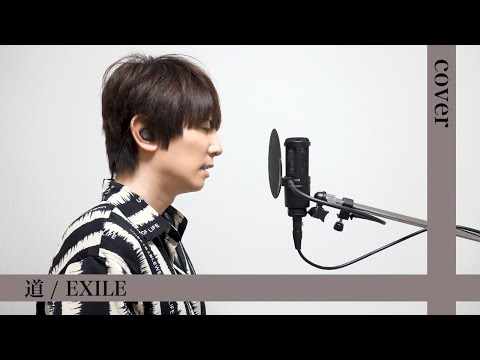 道 / EXILE【歌ってみた】