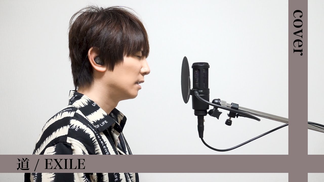 道 / EXILE【歌ってみた】 - YouTube