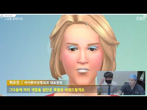 mib 유진 2022 Update 성형외과의사가 게임 캐릭터 얼굴을 만들면 얼마나 예뻐질까?