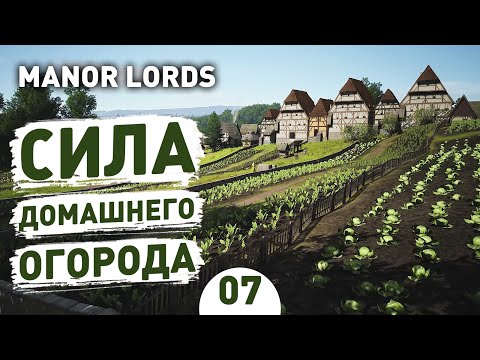 Видео: СИЛА ДОМАШНЕГО ОГОРОДА! - #7 ПРОХОЖДЕНИЕ MANOR LORDS