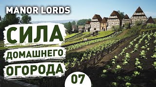 СИЛА ДОМАШНЕГО ОГОРОДА! - #7 ПРОХОЖДЕНИЕ MANOR LORDS