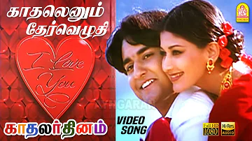 காதலெனும் தேர்வெழுதி Kadhalenum HD Video Song | Kadhalar Dhinam | A.R.Rahman | Kunal | Sonali Bendre