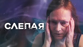 Слепая - Новые Серии 2023