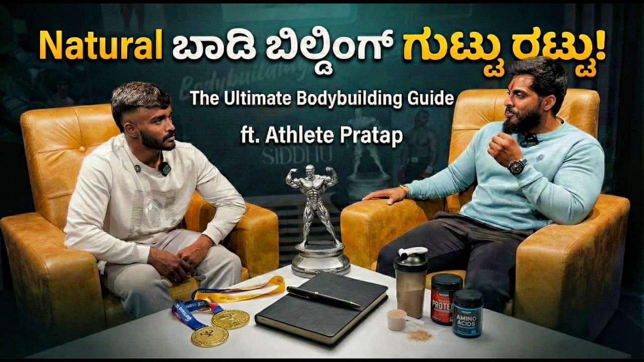 ಬಾಡಿ ಬಿಲ್ಡಿಂಗ್ ಗುಟ್ಟು ರಟ್ಟು! The Ultimate Bodybuilding  Athlete Pratap | Fitness Secrets With Siddhu