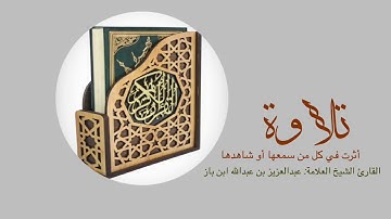تلاوة مؤثرة بصوت الشيخ العلامة: عبدالعزيز ابن باز رحمه الله