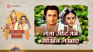 लत ओट तब सखन लखए Lata Oat Tab Sakhin Ramayan Bhajan