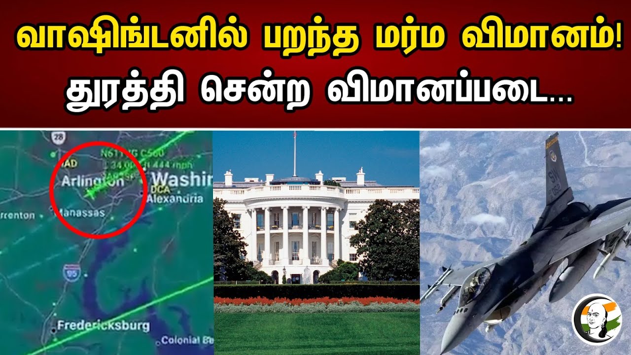 வாஷிங்டனில் பறந்த மர்ம விமானம்!துரத்தி சென்ற விமானப்படை... | Mysterious plane in Washington! | Usa |