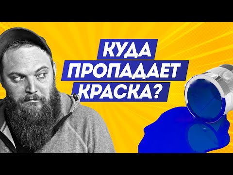 КТО ВОРУЕТ ВАШУ КРАСКУ | ПОЧЕМУ ТАКОЙ Расход краски