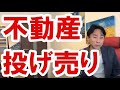 【景気悪化】不動産の投げ売りは起きるのか。日経平均や仮想通貨は上昇トレンド。資産バブル？ハイパーデフレ？財政破綻・預金封鎖・ハイパーインフレ。政治・経済・株式・金融・不動産投資・新築・中古マンション