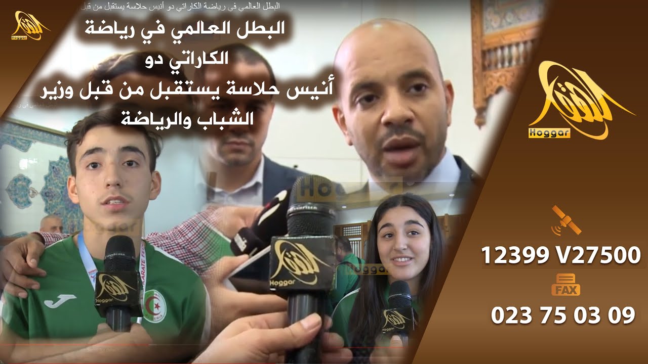 البطل العالمي في رياضة الكاراتي دو أنيس حلاسة يستقبل من قبل وزير الشباب والرياضة