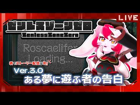 【ゼンゼロ】新シーズン!ロスカリファで新たな物語を歩む!【生配信】