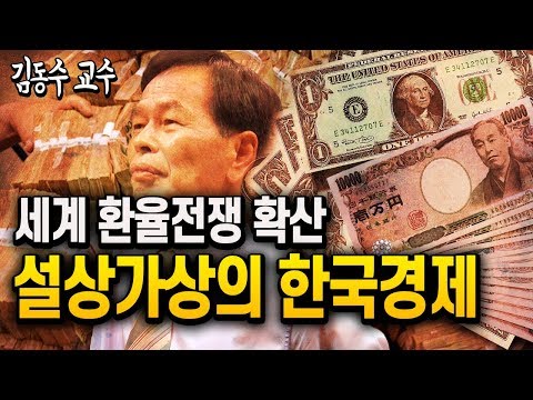 세계 환율전쟁 확산, 설상가상(雪上加<strong>霜</strong>)의 한국경제