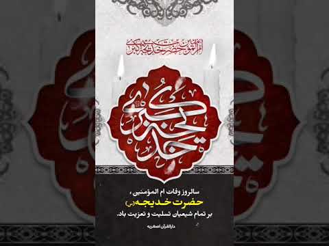 وفات حضرت خدیجه سلام الله علیها تسلیت باد رمضان