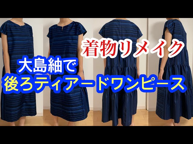 着物リメイク大島紬で後ろティアードワンピースの作り方