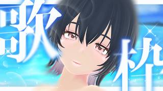 【 #歌枠 】目と耳で夏を感じたりする