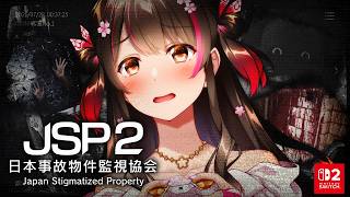 実在する事故物件の監視、再び！ switch版だからきっと怖くない…！？【JSP2 日本事故物件監視協会2】