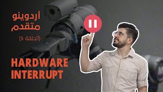 شروحات متقدمة في الأردوينو - الحلقة 5 - Hardware Interrupt