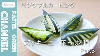 【ベジタブルカービング】ズッキーニで葉っぱ4種 作り方 Part3／Pastel Green【解説付きバージョン】