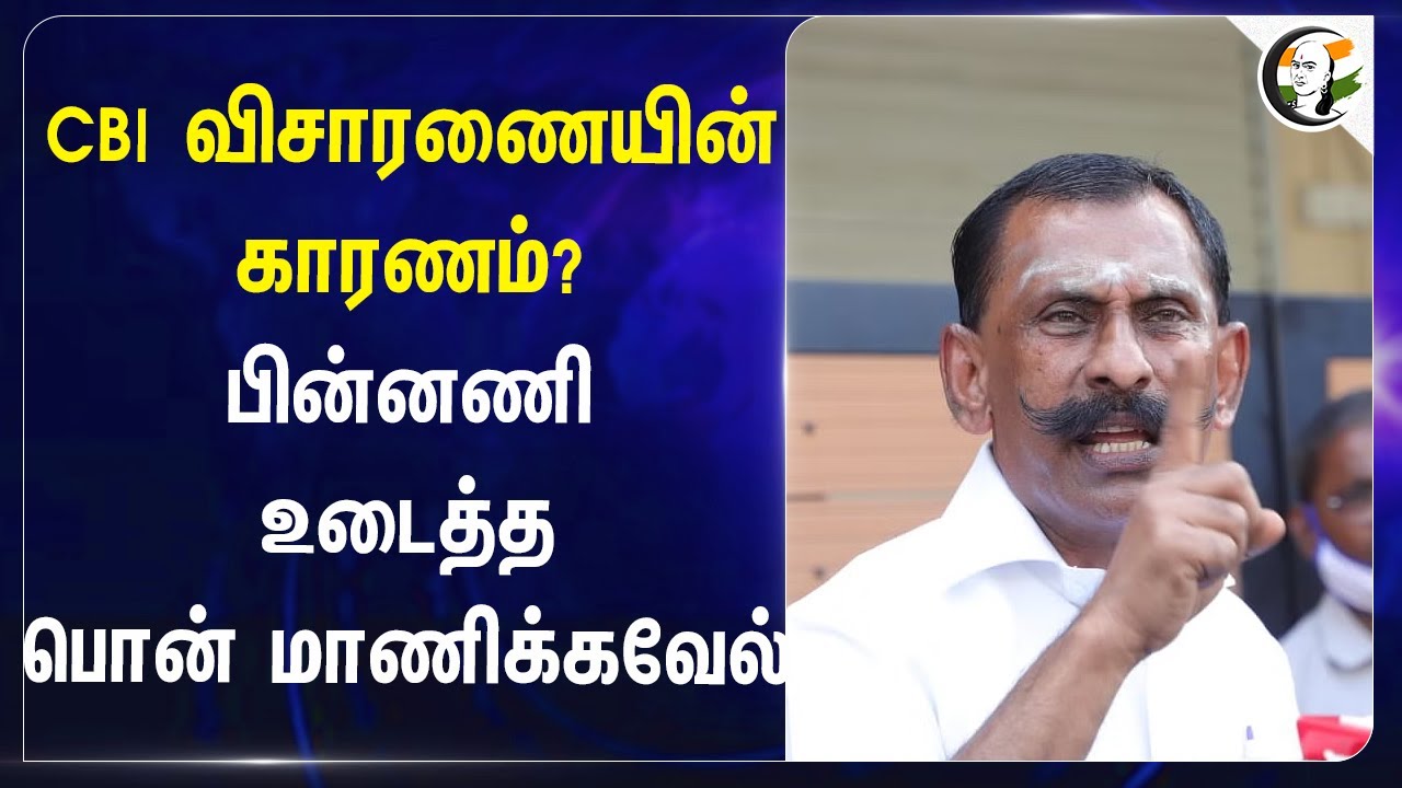 CBI விசாரணையின் காரணம்? பின்னணி உடைத்த Ponn Manickavel | Tamilnadu