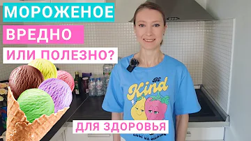 Мороженое: сколько можно есть в день? Польза и вред мороженого. Состав мороженого, калорийность.