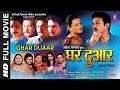 GHAR DUAAR  - OLD BHOJPURI MOVIE IN HD | DEEPAK KAJIR, CHANDRAKALA SRIVASTAVA, GAUTAM CHATURVEDI