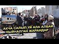 Курулуш компаниясынан үй сатып алып же үйдөн же акчадан жок отурган жарандар өлкө башчыга кайрылышты