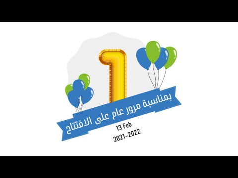 بمناسبة مرور عام