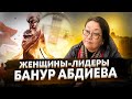 Банур Абдиева - о Караколе, цифровой грамотности и активизме