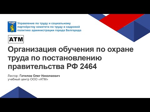 Организация обучения по охране труда по Постановлению Правительства РФ 2464 | г. Белгород