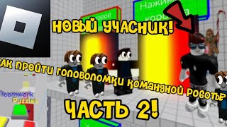 Как пройти последний уровень в teamwork puzzles в 2 локации в роблоксе