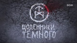 Щоденники Темного. 39 серія Щоденники Темного. 39 серія