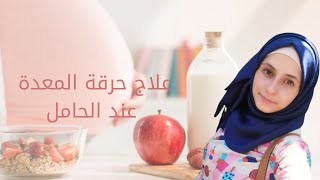 ٩. حرقة المعدة خلال الحمل | طرق عملية لعلاج حموضة المعدة عند الحامل