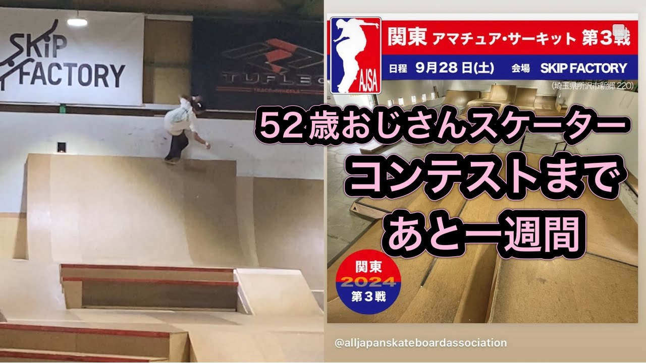 残り一週間 52歳スケボーおじさんコンテスト出場奮闘記 #sk8 #skateboarding #スケボー #おっさんスケートボーダー #skatebord