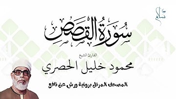 سورة القصص برواية ورش عن نافع فضيلة الشيخ محمود خليل الحصري