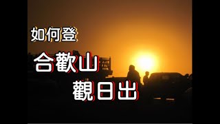 如何上合歡山觀日出