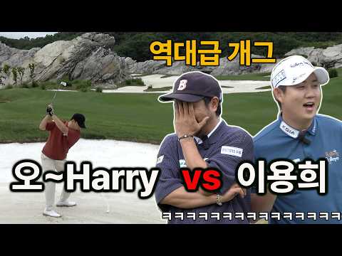 뉴잴랜드 헤리프로 vs 한국 이용희프로의 최종결과! 웃겨서 살수 없음
