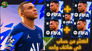 طريقة انشاء اكثر من 100 حساب FIFA MOBILE ! في هاتف واحد !!! ولكن انتبه !!! فيفا موبايل 2022