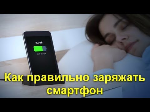 Как правильно заряжать смартфон или чего боится аккумулятор