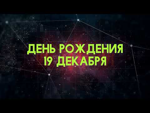 Люди рожденные 19 декабря День рождения 19 декабря Дата рождения 19 декабря правда о людях