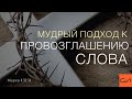 Марка 4:33-34. Мудрый подход к провозглашению Слова Слова | Андрей Вовк | Слово Истины