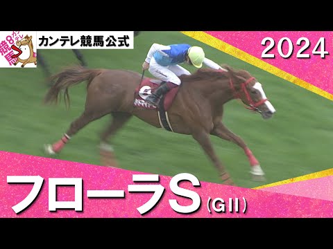 2024年 フローラステークス(ＧⅡ)アドマイヤベル【カンテレ公式】