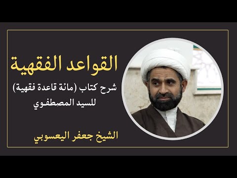 القواعد الفقهية مائة قاعدة فقهية 1 الشيخ جعفر اليعسوبي