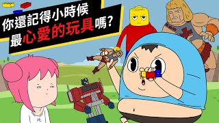 Shaogao｜Do you still remember your favourite childhood toy？